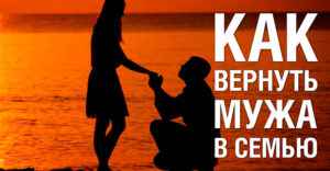 Как вернуть мужа обратно в семью